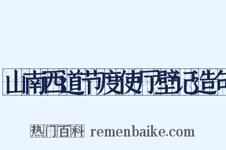 山南西道节度使厅壁记造句是什么意思的图片
